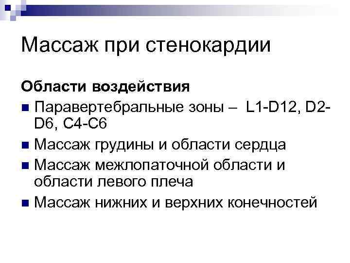 Массаж при стенокардии Области воздействия n Паравертебральные зоны – L 1 -D 12, D