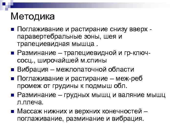 Методика n n n Поглаживание и растирание снизу вверх паравертебральные зоны, шея и трапециевидная