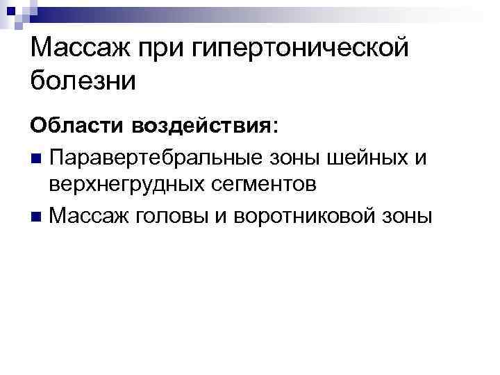 Массаж при гипертонической болезни Области воздействия: n Паравертебральные зоны шейных и верхнегрудных сегментов n