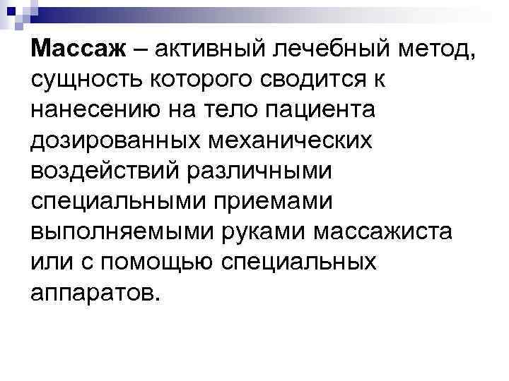 Массаж – активный лечебный метод, сущность которого сводится к нанесению на тело пациента дозированных