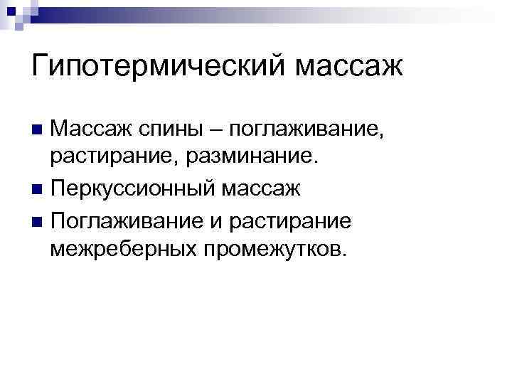 Гипотермический массаж Массаж спины – поглаживание, растирание, разминание. n Перкуссионный массаж n Поглаживание и