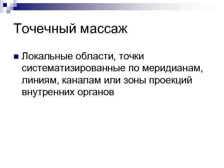 Точечный массаж n Локальные области, точки систематизированные по меридианам, линиям, каналам или зоны проекций