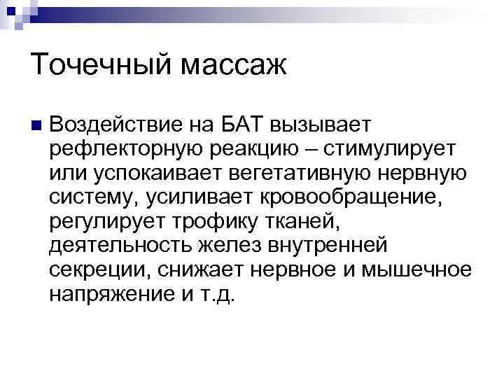 Точечный массаж n Воздействие на БАТ вызывает рефлекторную реакцию – стимулирует или успокаивает вегетативную