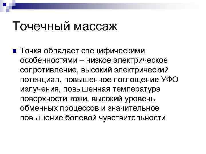 Точечный массаж n Точка обладает специфическими особенностями – низкое электрическое сопротивление, высокий электрический потенциал,