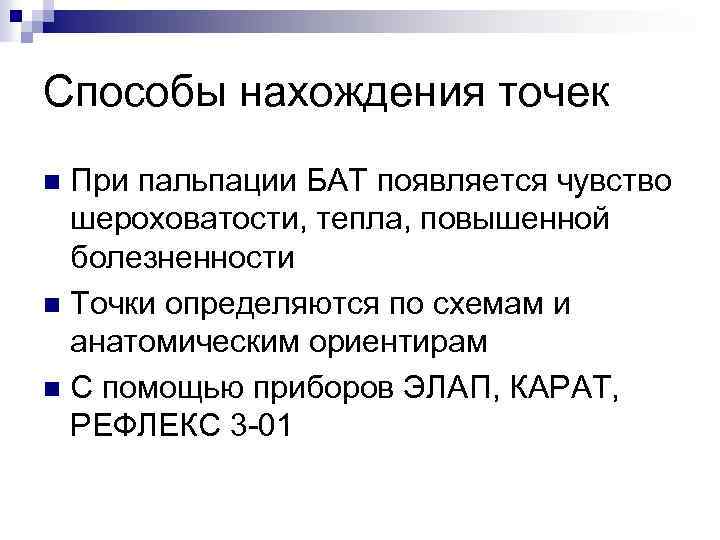 Способы нахождения точек При пальпации БАТ появляется чувство шероховатости, тепла, повышенной болезненности n Точки