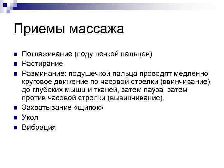 Приемы массажа n n n Поглаживание (подушечкой пальцев) Растирание Разминание: подушечкой пальца проводят медленно
