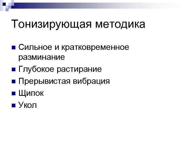 Тонизирующая методика Сильное и кратковременное разминание n Глубокое растирание n Прерывистая вибрация n Щипок