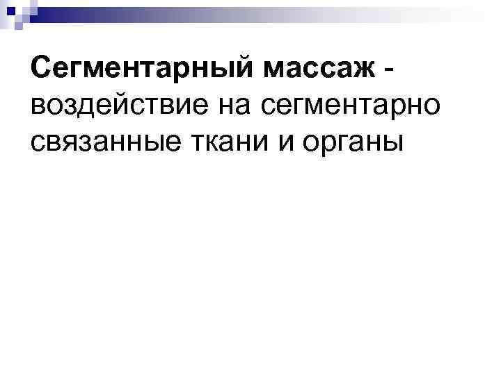 Сегментарный массаж воздействие на сегментарно связанные ткани и органы 