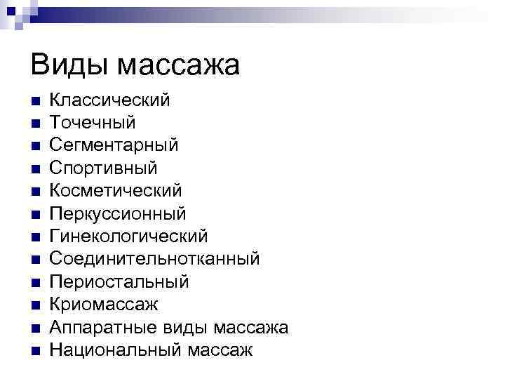 Виды массажа n n n Классический Точечный Сегментарный Спортивный Косметический Перкуссионный Гинекологический Соединительнотканный Периостальный