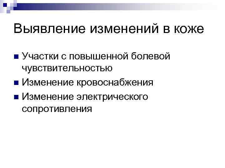 Выявление изменений в коже Участки с повышенной болевой чувствительностью n Изменение кровоснабжения n Изменение