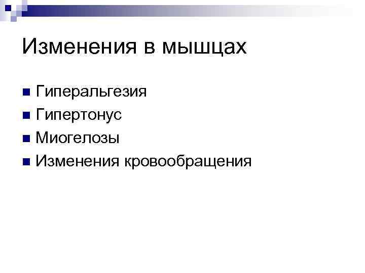 Изменения в мышцах Гиперальгезия n Гипертонус n Миогелозы n Изменения кровообращения n 