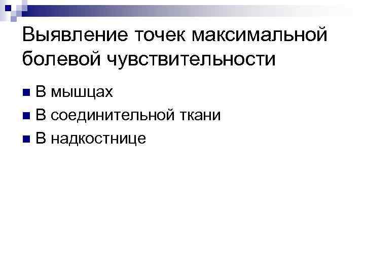Выявление точек максимальной болевой чувствительности В мышцах n В соединительной ткани n В надкостнице