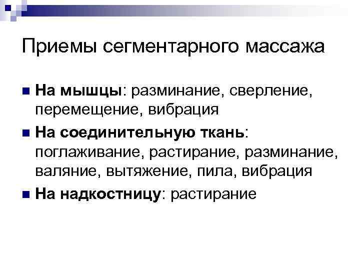 Приемы сегментарного массажа На мышцы: разминание, сверление, перемещение, вибрация n На соединительную ткань: поглаживание,