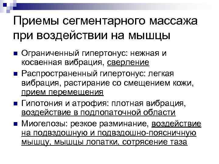 Приемы сегментарного массажа при воздействии на мышцы n n Ограниченный гипертонус: нежная и косвенная