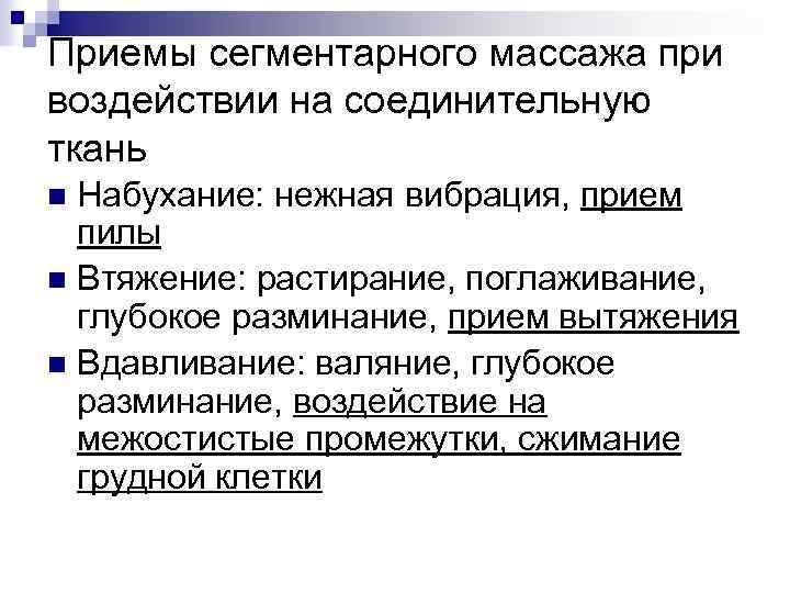 Приемы сегментарного массажа при воздействии на соединительную ткань Набухание: нежная вибрация, прием пилы n