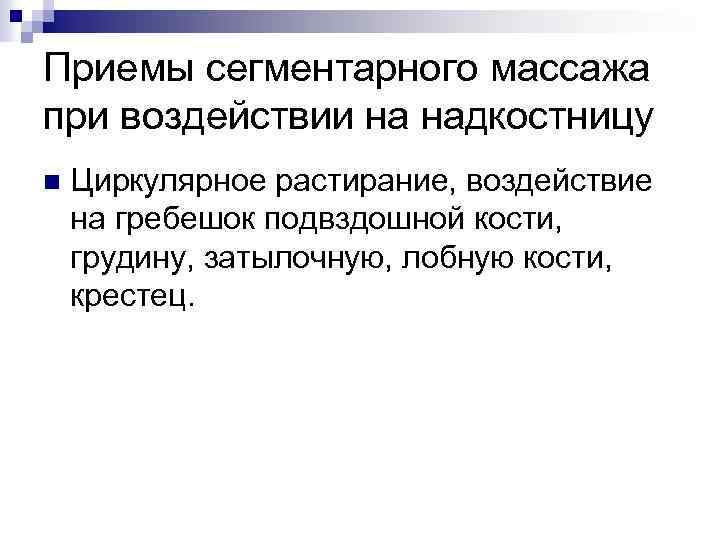 Приемы сегментарного массажа при воздействии на надкостницу n Циркулярное растирание, воздействие на гребешок подвздошной
