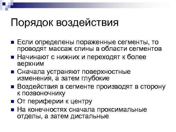 Порядок воздействия n n n Если определены пораженные сегменты, то проводят массаж спины в