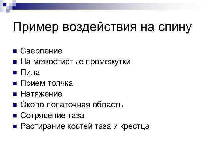 Пример воздействия на спину n n n n Сверление На межостистые промежутки Пила Прием