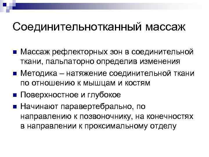 Соединительнотканный массаж n n Массаж рефлекторных зон в соединительной ткани, пальпаторно определив изменения Методика