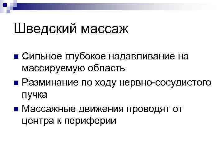 Шведский массаж Сильное глубокое надавливание на массируемую область n Разминание по ходу нервно-сосудистого пучка