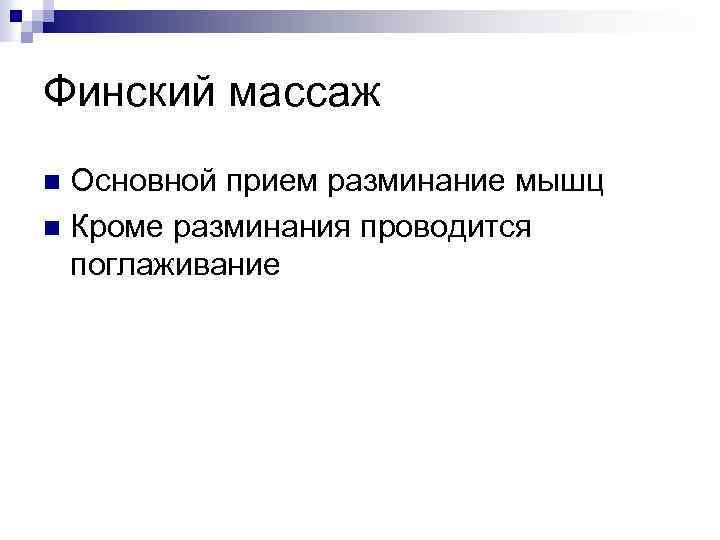 Финский массаж Основной прием разминание мышц n Кроме разминания проводится поглаживание n 
