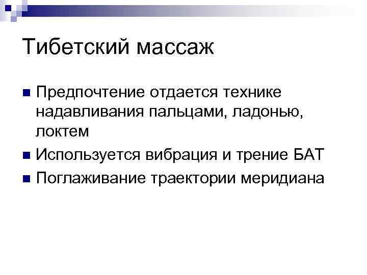Тибетский массаж Предпочтение отдается технике надавливания пальцами, ладонью, локтем n Используется вибрация и трение