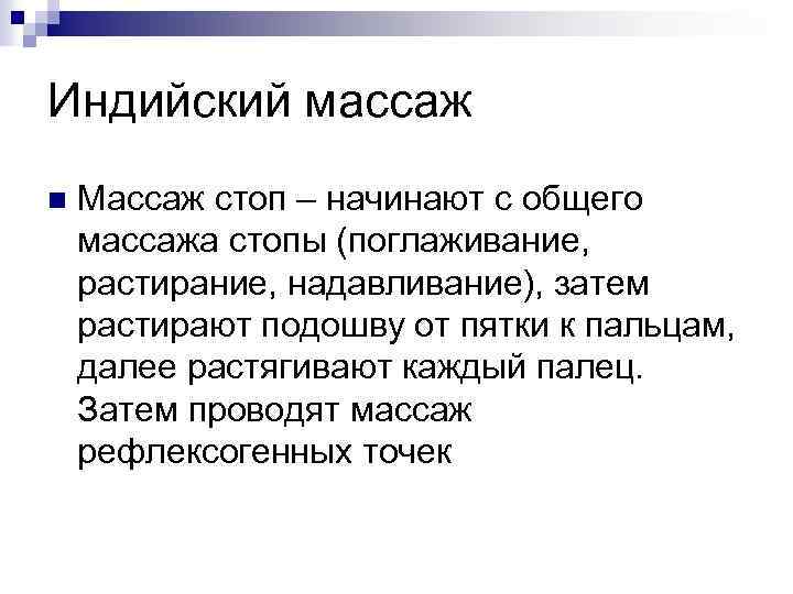Индийский массаж n Массаж стоп – начинают с общего массажа стопы (поглаживание, растирание, надавливание),