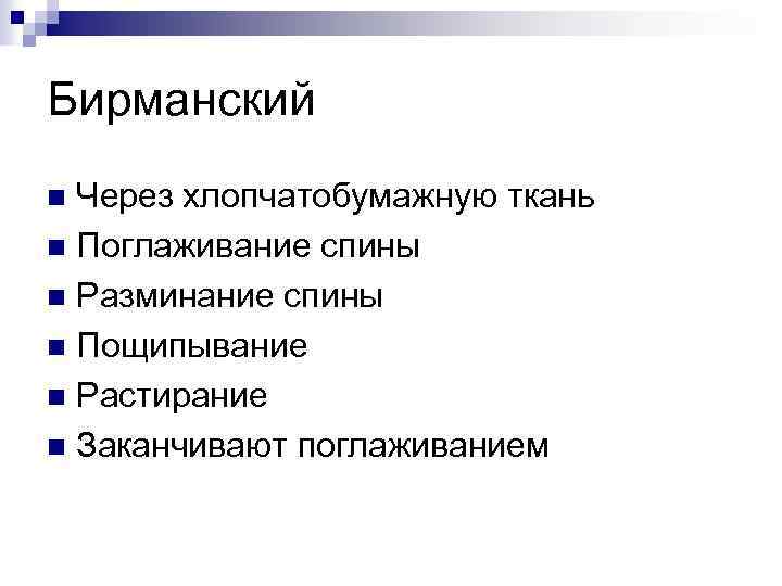 Бирманский Через хлопчатобумажную ткань n Поглаживание спины n Разминание спины n Пощипывание n Растирание