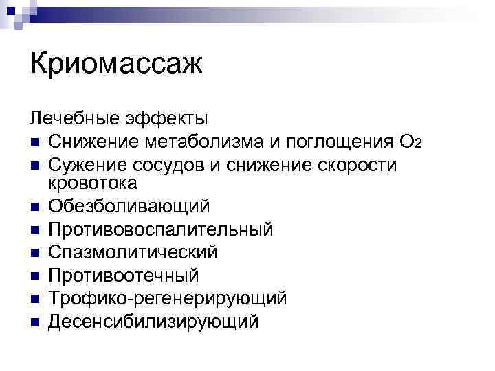 Криомассаж Лечебные эффекты n Снижение метаболизма и поглощения О 2 n Сужение сосудов и