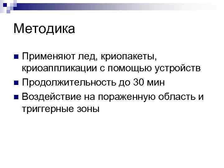 Методика Применяют лед, криопакеты, криоаппликации с помощью устройств n Продолжительность до 30 мин n
