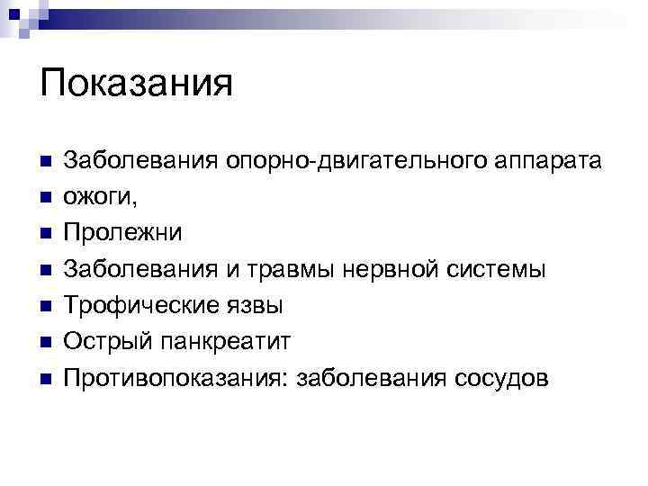 Показания n n n n Заболевания опорно-двигательного аппарата ожоги, Пролежни Заболевания и травмы нервной