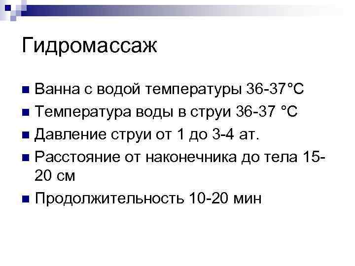 Гидромассаж Ванна с водой температуры 36 -37°С n Температура воды в струи 36 -37