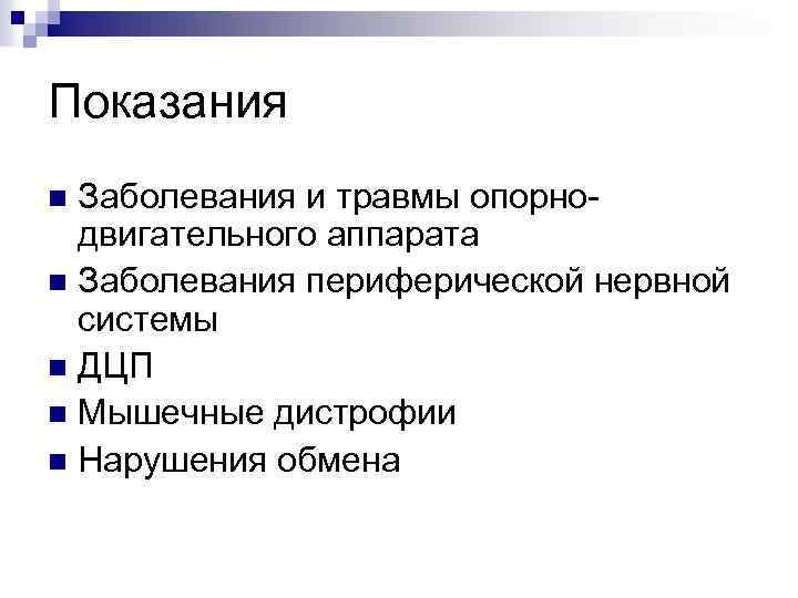 Показания Заболевания и травмы опорнодвигательного аппарата n Заболевания периферической нервной системы n ДЦП n