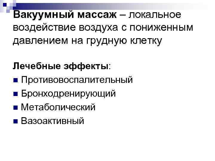 Вакуумный массаж – локальное воздействие воздуха с пониженным давлением на грудную клетку Лечебные эффекты: