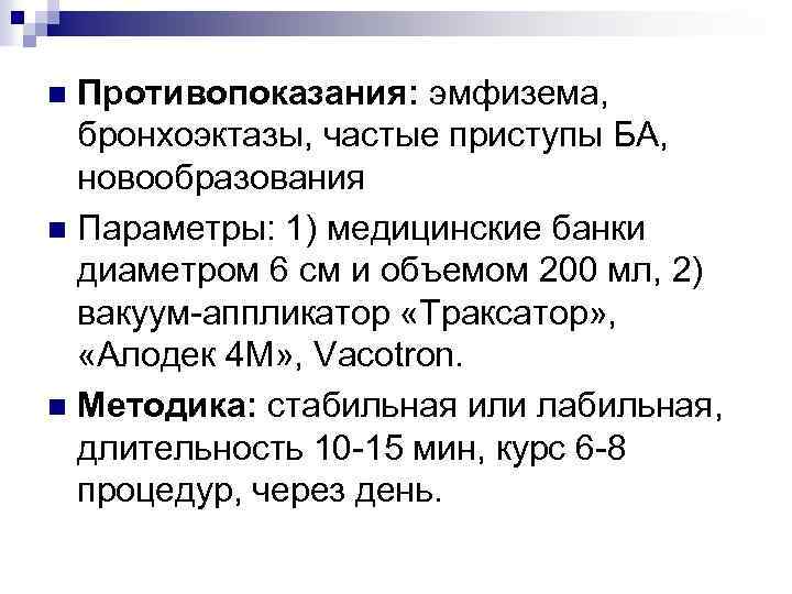 Противопоказания: эмфизема, бронхоэктазы, частые приступы БА, новообразования n Параметры: 1) медицинские банки диаметром 6