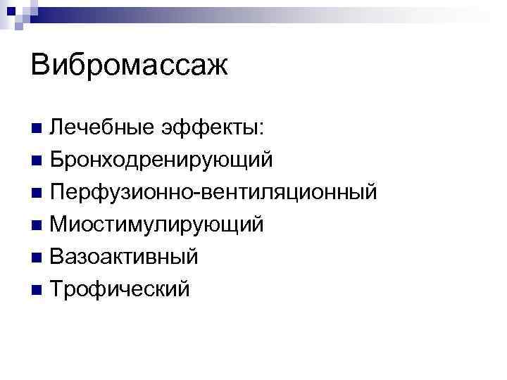 Вибромассаж Лечебные эффекты: n Бронходренирующий n Перфузионно-вентиляционный n Миостимулирующий n Вазоактивный n Трофический n