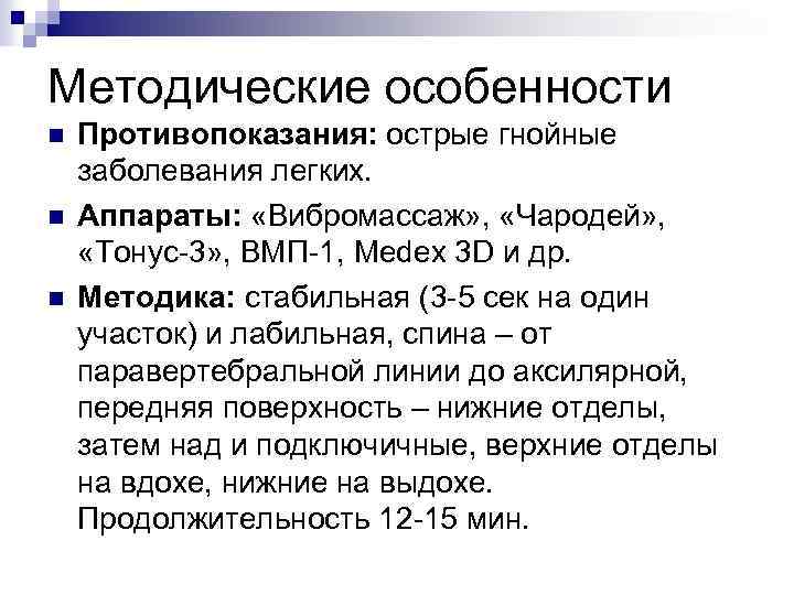 Методические особенности n n n Противопоказания: острые гнойные заболевания легких. Аппараты: «Вибромассаж» , «Чародей»