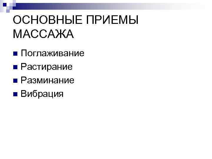ОСНОВНЫЕ ПРИЕМЫ МАССАЖА Поглаживание n Растирание n Разминание n Вибрация n 
