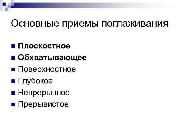 Основные приемы поглаживания Плоскостное n Обхватывающее n Поверхностное n Глубокое n Непрерывное n Прерывистое