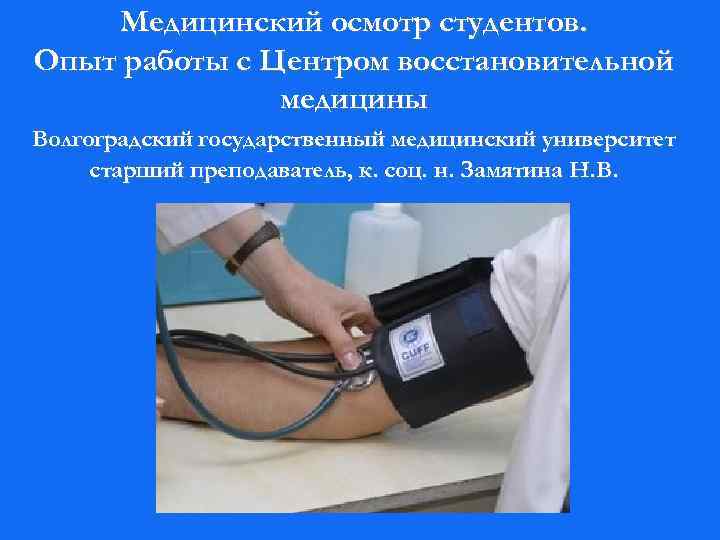 Медицинский осмотр студентов. Опыт работы с Центром восстановительной медицины Волгоградский государственный медицинский университет старший