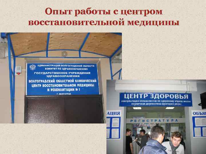 Опыт работы с центром восстановительной медицины 