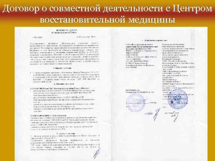 Договор о совместной деятельности с Центром восстановительной медицины 