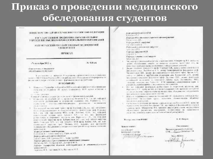 Приказ о проведении медицинского обследования студентов 