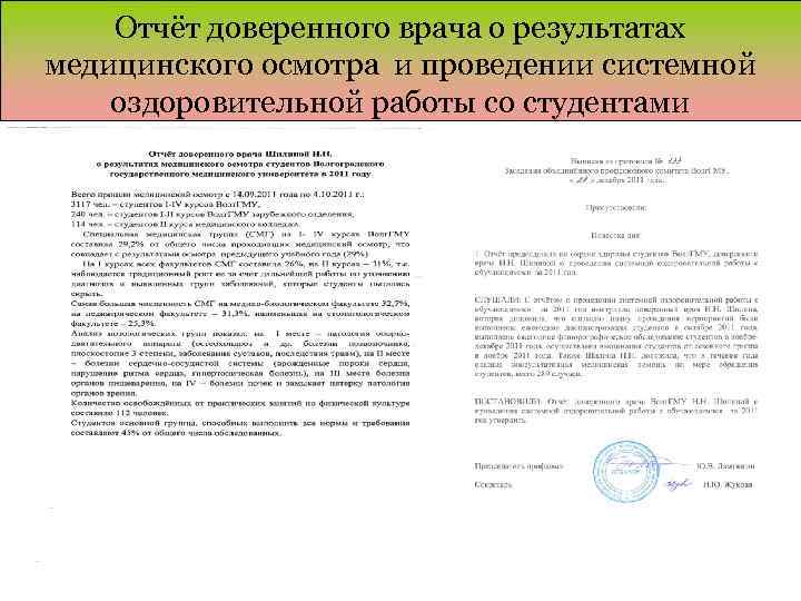Отчёт доверенного врача о результатах медицинского осмотра и проведении системной оздоровительной работы со студентами