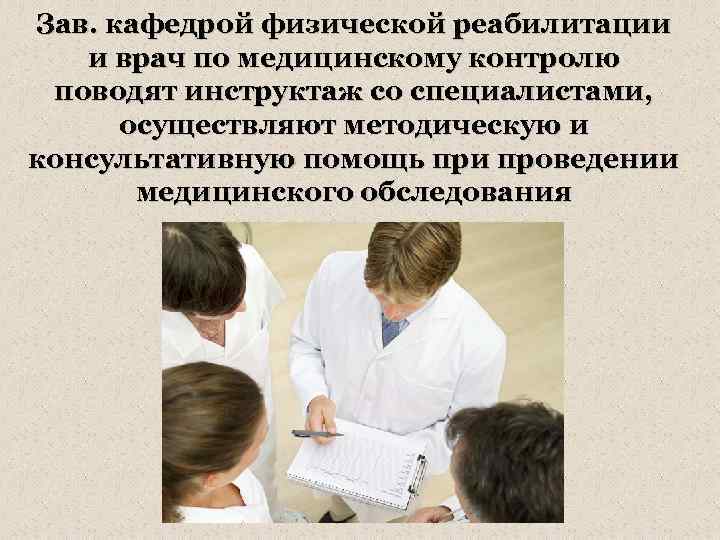 Зав. кафедрой физической реабилитации и врач по медицинскому контролю поводят инструктаж со специалистами, осуществляют