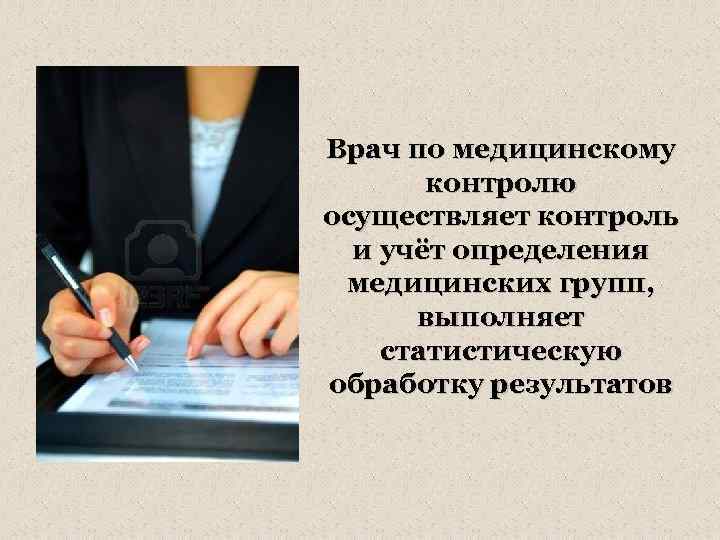 Врач по медицинскому контролю осуществляет контроль и учёт определения медицинских групп, выполняет статистическую обработку