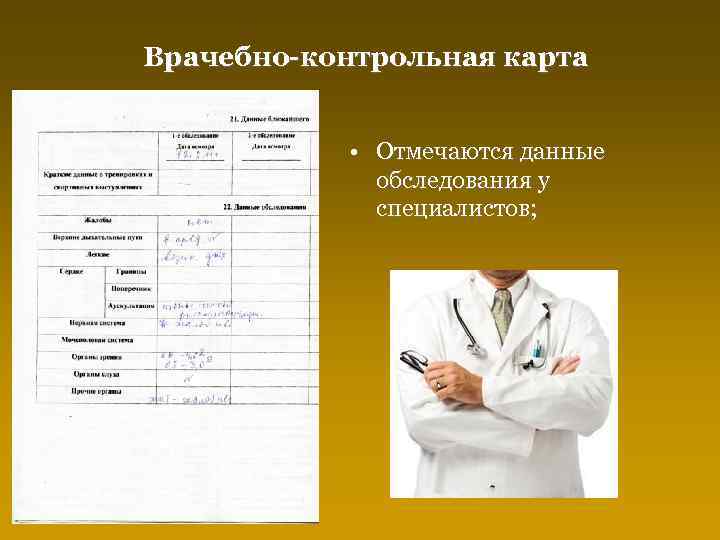 Врачебно-контрольная карта • Отмечаются данные обследования у специалистов; 