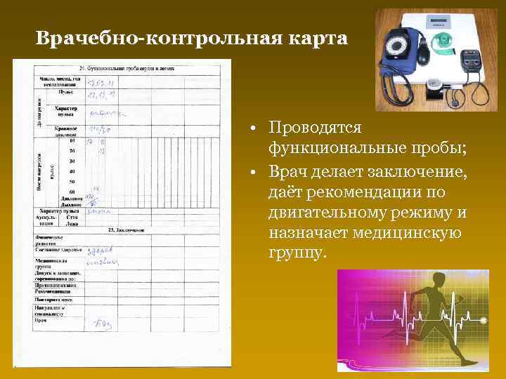 Врачебно-контрольная карта • Проводятся функциональные пробы; • Врач делает заключение, даёт рекомендации по двигательному