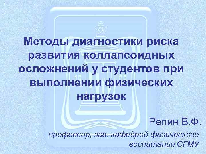 Методы диагностики риска развития коллапсоидных осложнений у студентов при выполнении физических нагрузок Репин В.