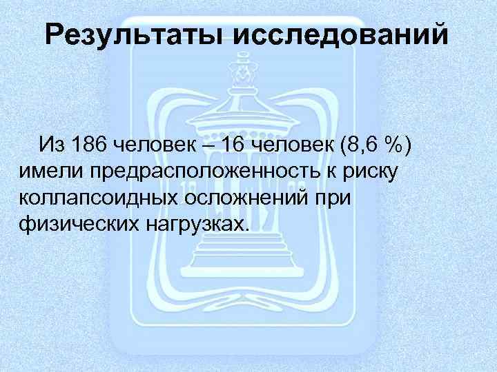 Результаты исследований Из 186 человек – 16 человек (8, 6 %) имели предрасположенность к